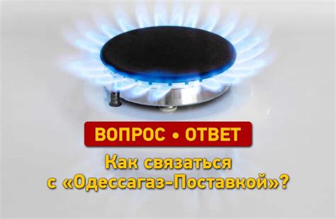 Как связаться с Одессагаз