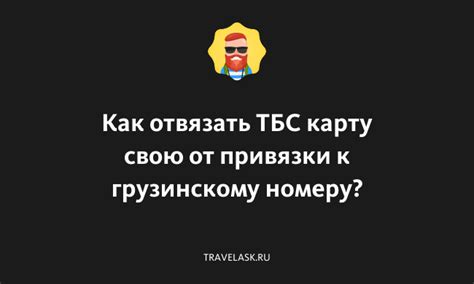 Как связаться с ТБС Банком Грузия