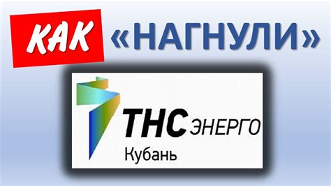 Как связаться с ТНС Энерго