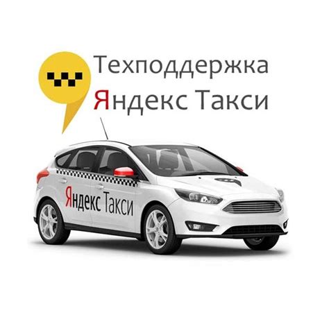 Как связаться с администратором Яндекс Такси