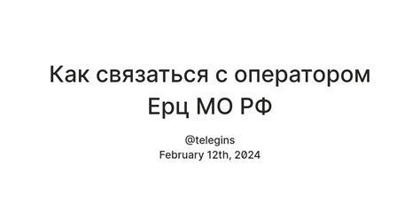 Как связаться с операторами ЕРЦ Московской области