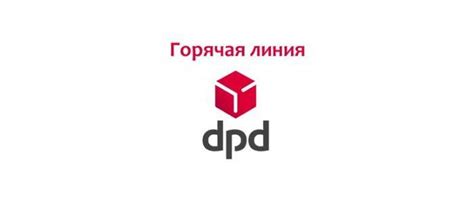 Как связаться с операторами DPD по телефону