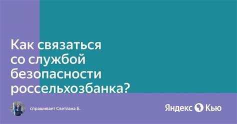 Как связаться с оператором Россельхозбанка