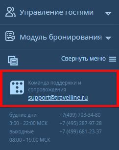 Как связаться с TravelLine для поддержки и консультации