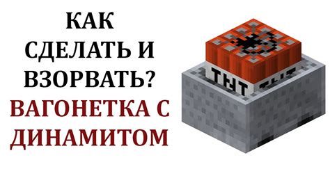 Как сделать ТНТ вагонетку в майнкрафте?