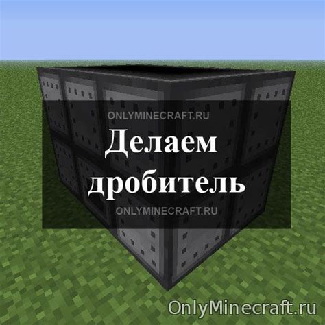 Как сделать дробитель в Minecraft