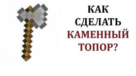 Как сделать каменный топор в Майнкрафте