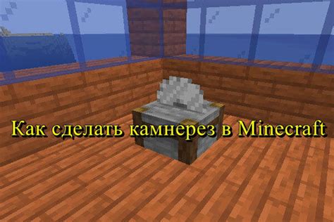 Как сделать камнетес в Minecraft: создание и использование