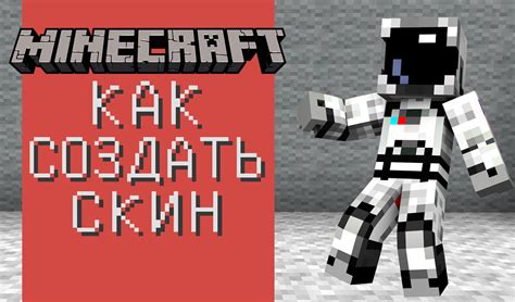 Как сделать собственные скины для Minecraft