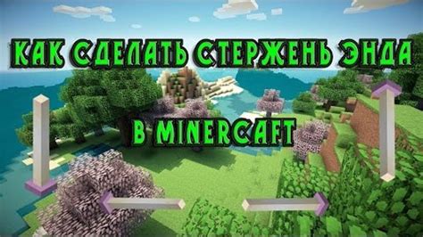 Как сделать стержень энда в Minecraft: подробная инструкция