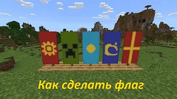 Как сделать узор знамени в Minecraft: пошаговая инструкция