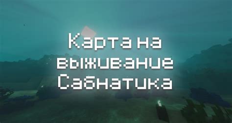 Как скачать и установить карту Сабнатика с модами