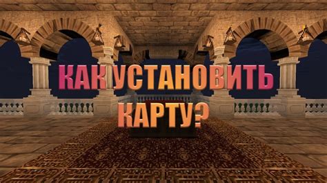 Как скачать и установить карту розового дома