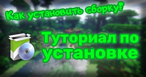 Как скачать и установить сборку Minecraft: простые инструкции и полезные советы