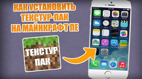 Как скачать и установить текстур пак на телефон