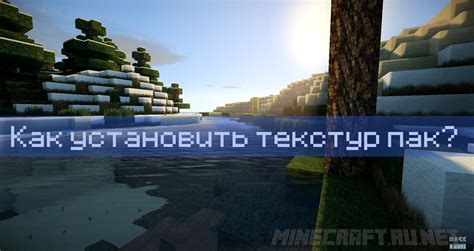 Как скачать текстур паки для TLauncher Minecraft