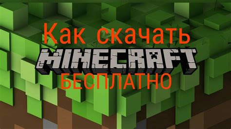 Как скачать Minecraft бесплатно?