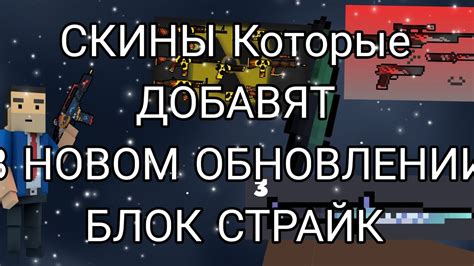 Как скины блок страйк изменяют игровой процесс