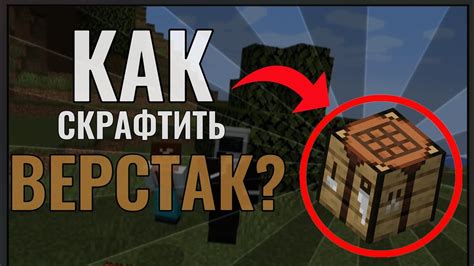 Как скрафтить верстак в Minecraft