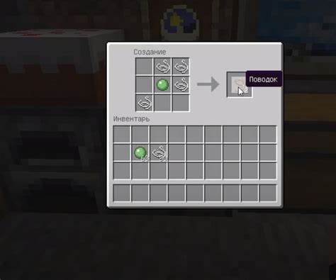 Как скрафтить поводок в Майнкрафте