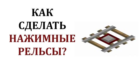 Как скрафтить рельсы с датчиком