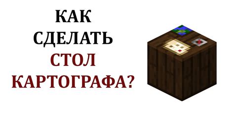 Как скрафтить стол картографа