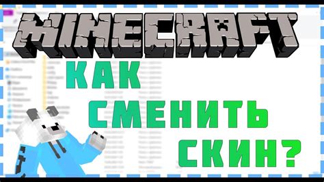 Как сменить скин в Minecraft 1.17.1