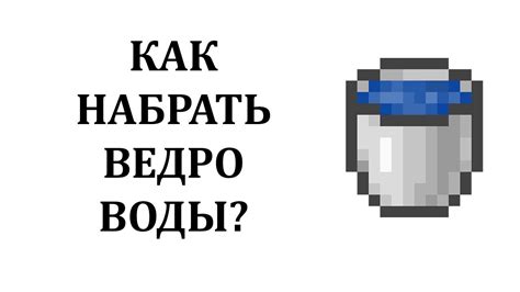 Как собрать воду в ведро в Майнкрафт