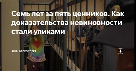 Как собрать доказательства своей невиновности