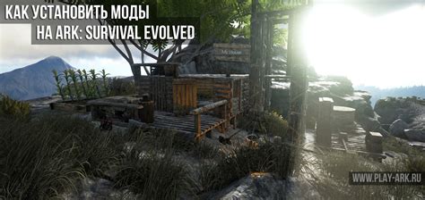 Как собрать ARK Survival Evolved для Minecraft - подробные инструкции и лучшие моды