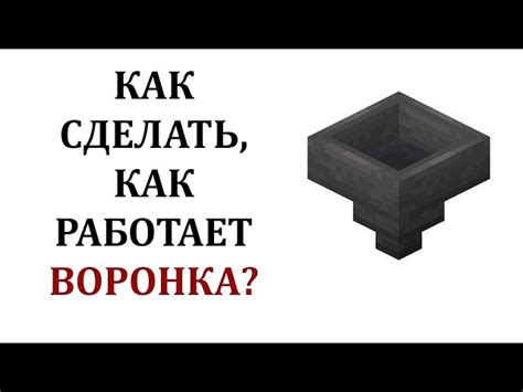 Как соединить воронки в Майнкрафт: шаги и инструкция