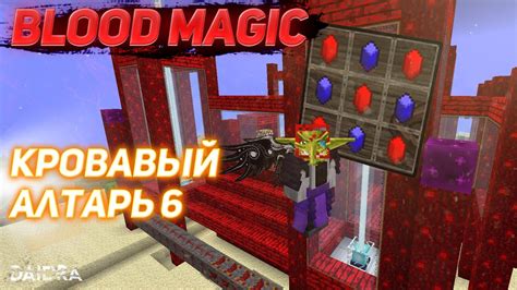 Как создать алтарь в Майнкрафт blood magic