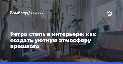 Как создать атмосферу прошлого