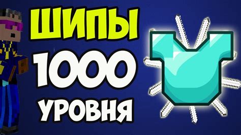 Как создать броню на шипы 1000 в Майнкрафт