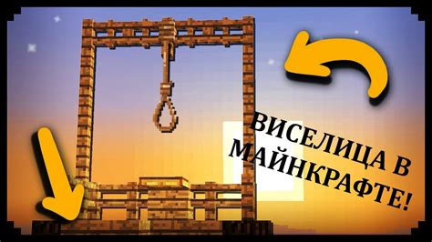 Как создать виселицу в Minecraft: пошаговая инструкция