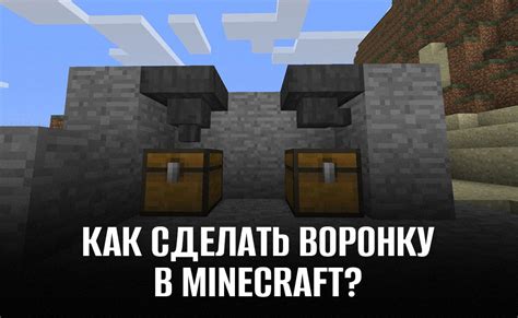 Как создать воронку в Майнкрафте?