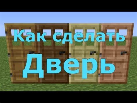 Как создать дверь с рычагом в Майнкрафт