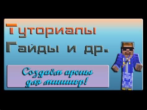 Как создать дизайн арены в Minecraft?