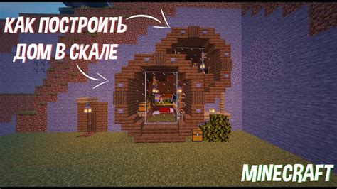 Как создать дом в скале в игре Minecraft