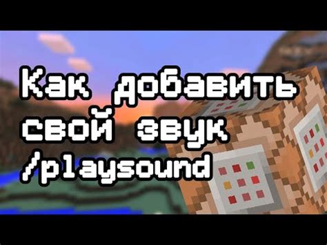 Как создать жуткий звук в Minecraft