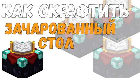 Как создать зачарованный стол