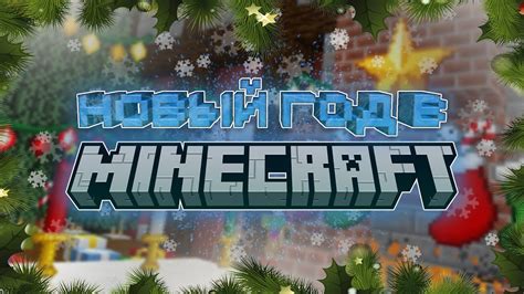 Как создать зимнюю атмосферу в мире Minecraft: пошаговая инструкция