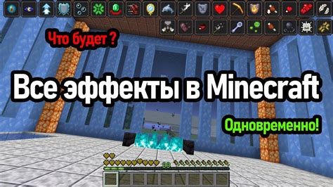 Как создать и применить эффекты в Minecraft