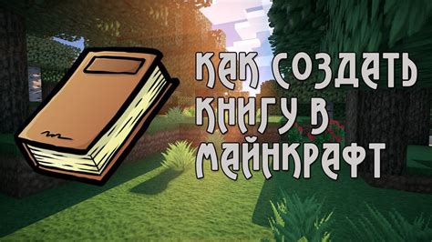 Как создать книгу в Майнкрафт: подробная инструкция