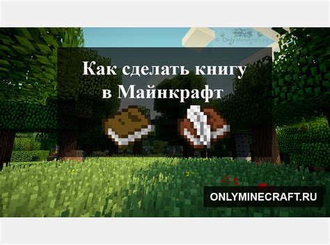 Как создать книгу с пером в Minecraft?