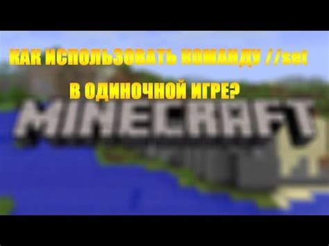 Как создать команду для сета в одиночной игре Minecraft