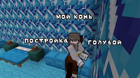 Как создать комнату в голубом цвете в Minecraft