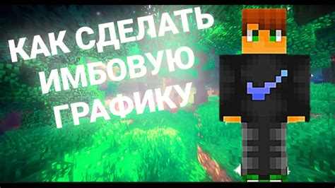 Как создать красивую графику в Minecraft на смартфоне: основные настройки