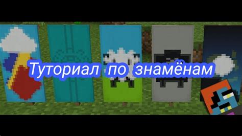 Как создать красивые знамена в Minecraft