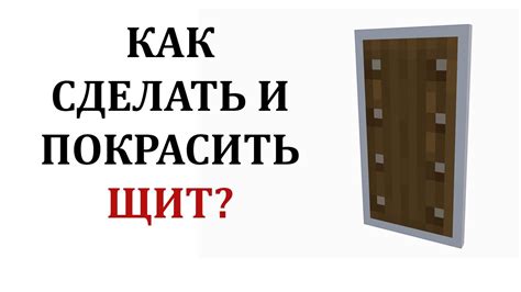 Как создать красивый щит в Майнкрафт